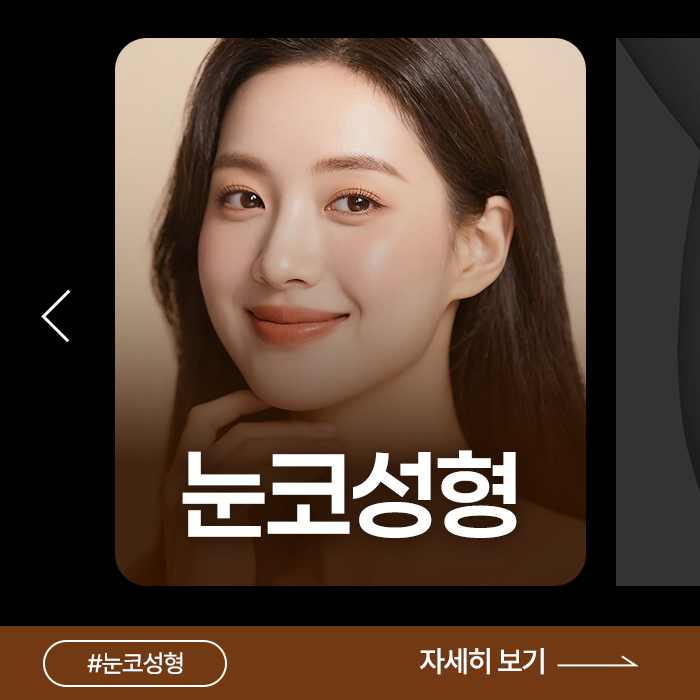 마린시티 센텀 눈성형 코성형 센텀코어의원