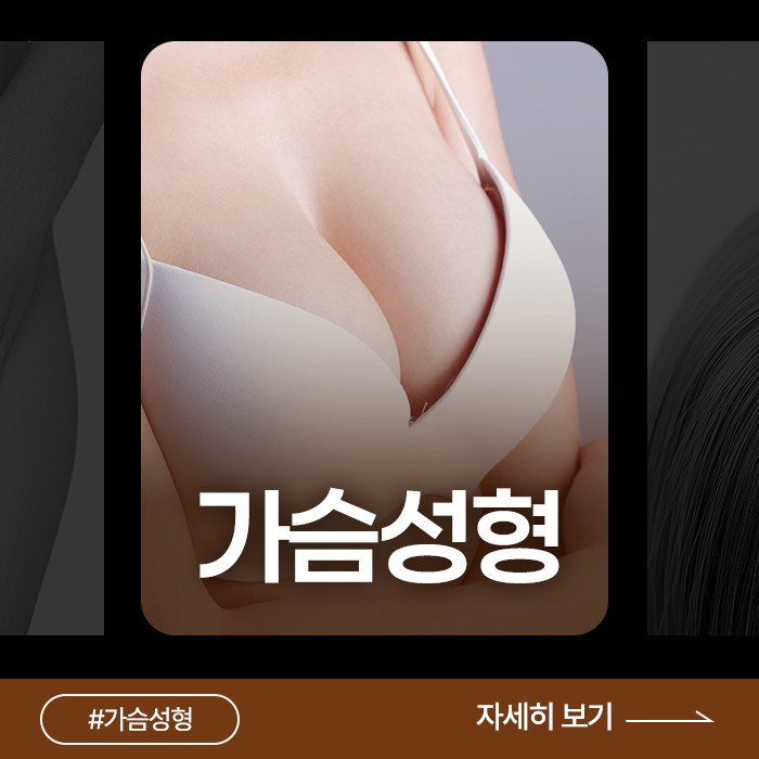 해운대가슴성형 센텀코어의원